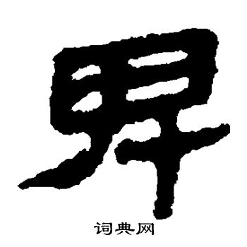 马王堆帛书写的卑