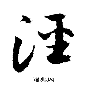 归庄写的涇