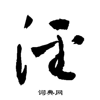 敬世江写的涇