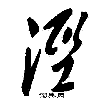 涇