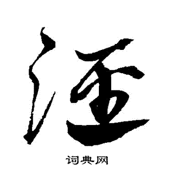 沈粲写的涇