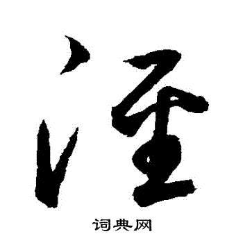 鲜于枢写的涇