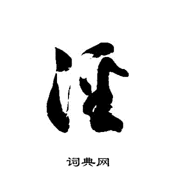 徐伯清写的涇