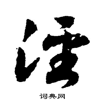 赵构写的涇