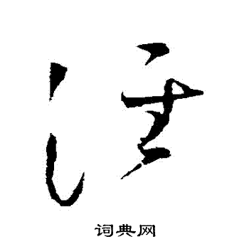 赵佶写的涇
