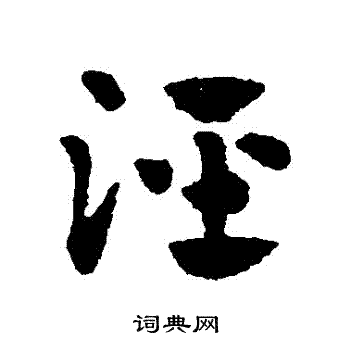 赵子昂写的涇