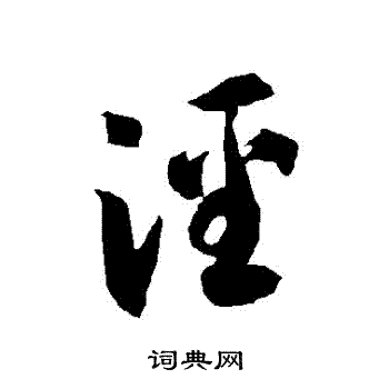 智永写的涇