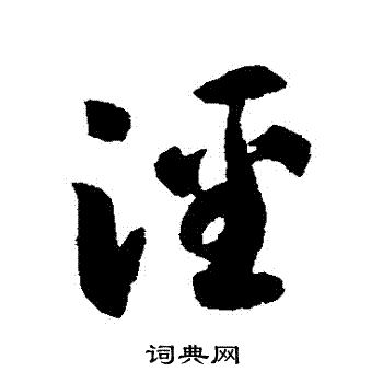 智永写的涇