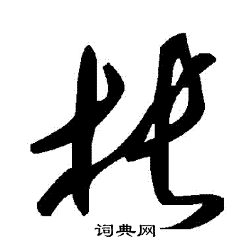 棖
