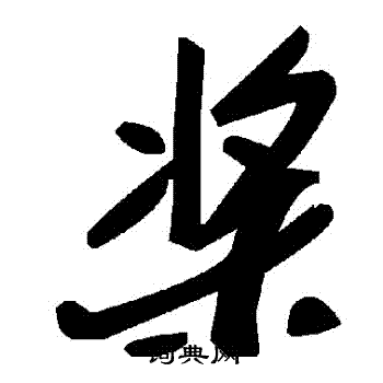 槳