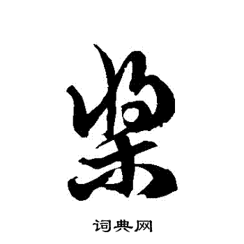 徐伯清写的槳