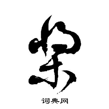 徐伯清写的槳