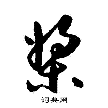 祝枝山写的槳