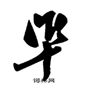 準