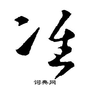 孙过庭写的準