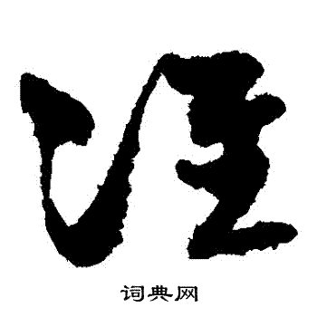 孙过庭写的準