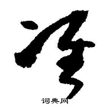 孙过庭写的準