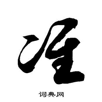 徐伯清写的準