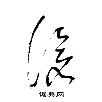 董其昌写的滄