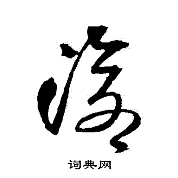 王铎写的滄