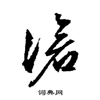 文征明写的滄