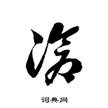 徐伯清写的滄
