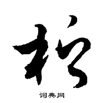 敬世江写的檸