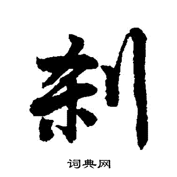 唐寅写的剎