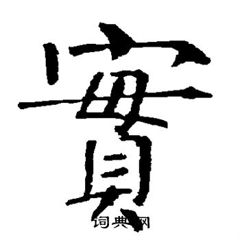 柳公权写的实