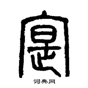 吴大澄写的实