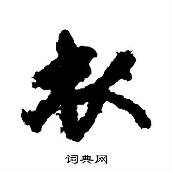 张宇初写的衣