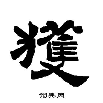 唐玄宗写的获