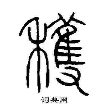 邓石如写的获