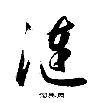 敬世江写的漣