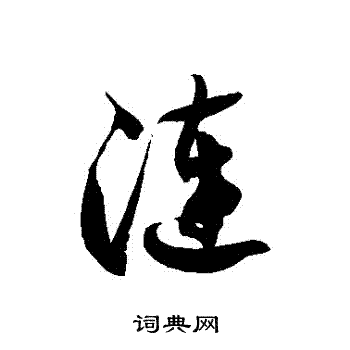 徐伯清写的漣