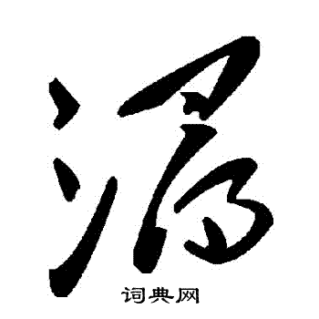 潯