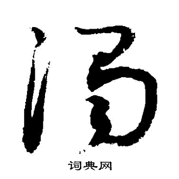 敬世江写的濁