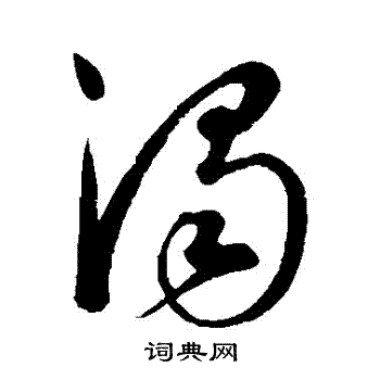 康里子山写的濁