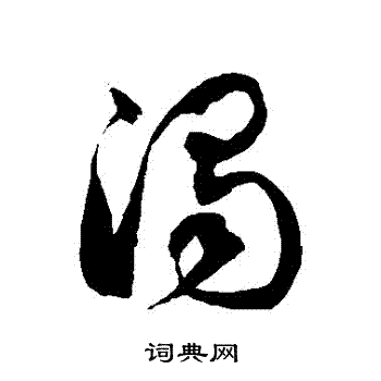 徐伯清写的濁