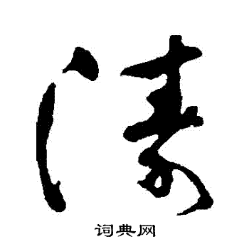 傅连生写的濤