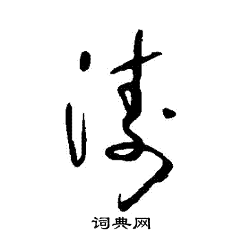 怀素写的濤