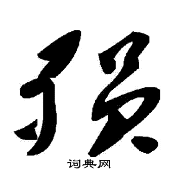 殞