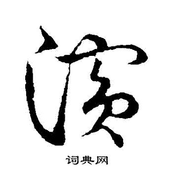 草书韵会写的濱