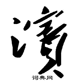 濱