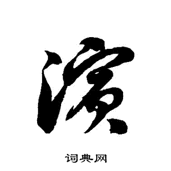 徐伯清写的濱