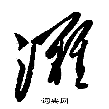 灘