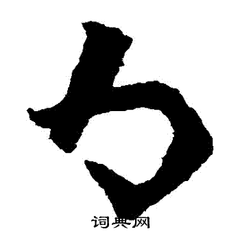 陆柬之写的為