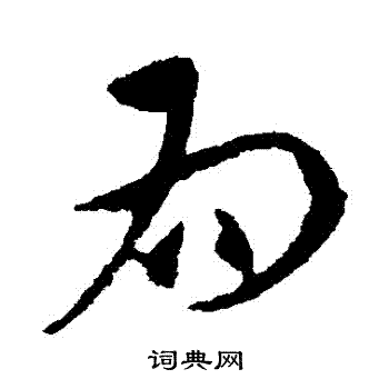 王献之写的為