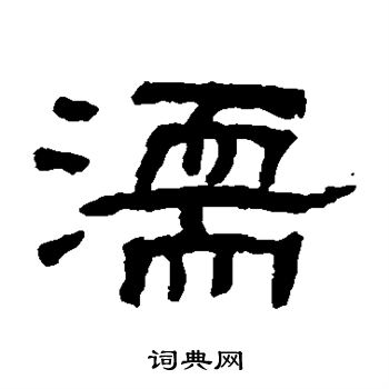 翁同和写的濡