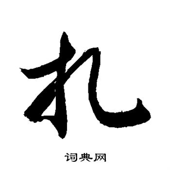 敬世江写的扎